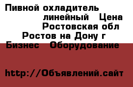  Пивной охладитель BR-XXL (large) 16 линейный › Цена ­ 32 000 - Ростовская обл., Ростов-на-Дону г. Бизнес » Оборудование   